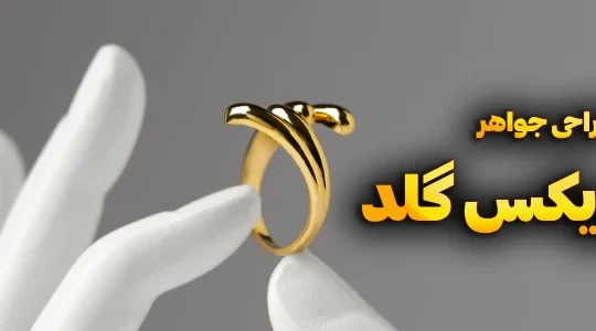 آموزش ماتریکس گلد | موزش طراحی طلا و جواهر با نرم افزار ماتریکس | آموزش طراحی انگشتر با نرم افزار ماتریکس