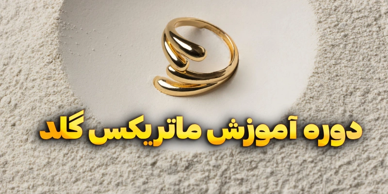 آموزش ماتریکس گلد | موزش طراحی طلا و جواهر با نرم افزار ماتریکس | آموزش طراحی انگشتر با نرم افزار ماتریکس