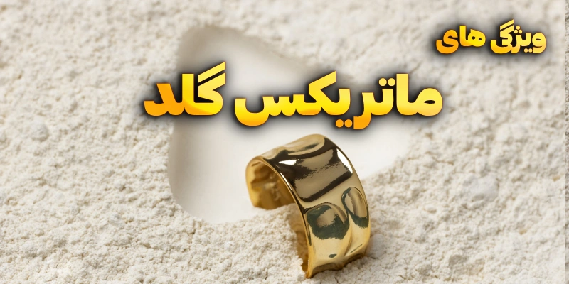 آموزش ماتریکس گلد | موزش طراحی طلا و جواهر با نرم افزار ماتریکس | آموزش طراحی انگشتر با نرم افزار ماتریکس