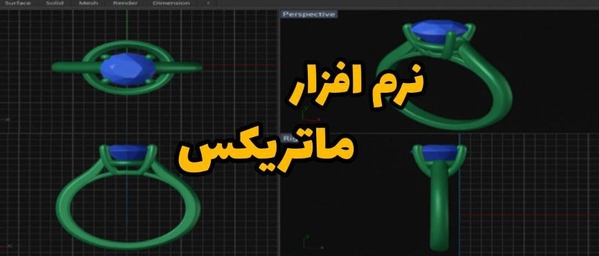 آموزش نرم افزار ماتریکس گلد | آموزش ماتریکس گلد | آموزش نرم افزار ماتریکس گلد